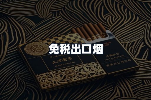 免税出口烟