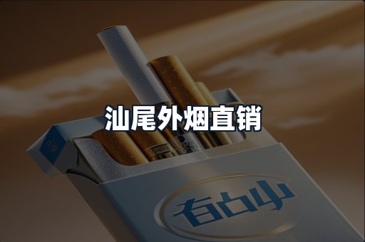 汕尾外烟直销